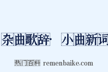 杂曲歌辞·小曲新词是什么意思的图片